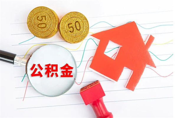 长岭个人住房公积金取出流程（如何取个人住房公积金）