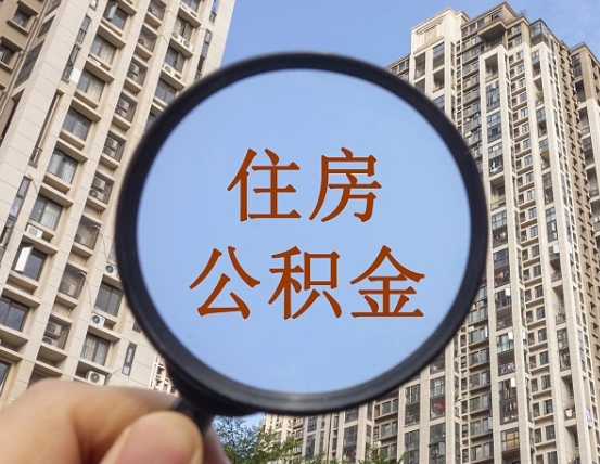 长岭公积金自动离职可以取吗（住房公积金自动离职可以取吗）