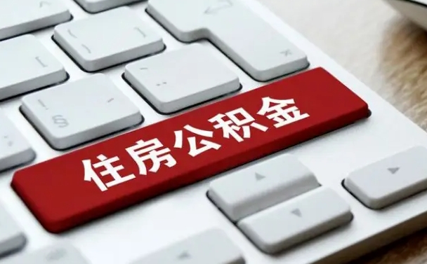 长岭2022市公积金取（2020年取公积金最新政策）