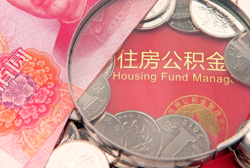 长岭公积金取的条件（2020年取住房公积金需要什么手续）